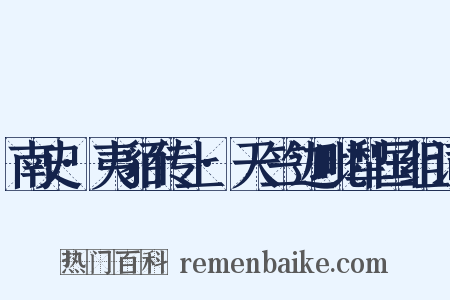 南史·夷貊传上·天竺迦毗犁国组词是什么意思的图片